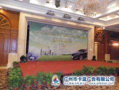 廣州年會背景板，會議背景板，晚會策劃廣告公