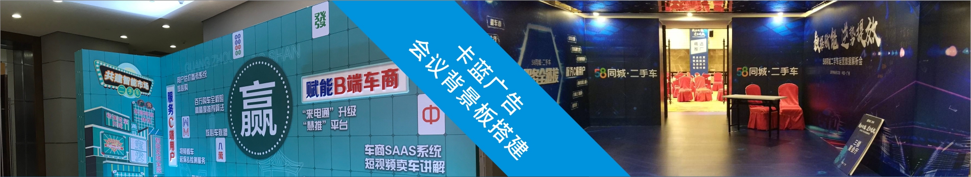 廣州市背景板舞臺(tái)搭建,會(huì)議噴繪KT板布置,年會(huì)背景墻安裝,卡藍(lán)廣告公司許喜金12年2800場(chǎng)執(zhí)行快省好廠家