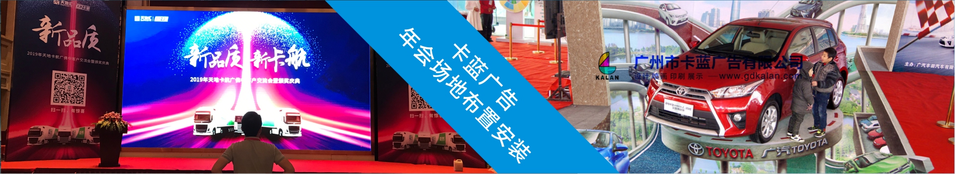 廣州市背景板舞臺搭建,會議噴繪KT板布置,年會背景墻安裝,卡藍(lán)廣告公司許喜金12年2800場執(zhí)行快省好廠家